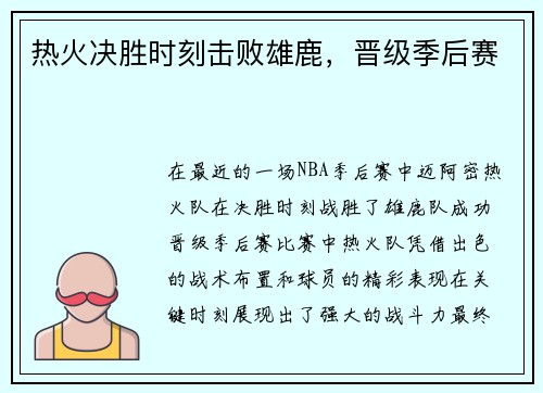 热火决胜时刻击败雄鹿，晋级季后赛