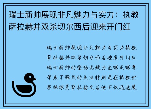 瑞士新帅展现非凡魅力与实力：执教萨拉赫并双杀切尔西后迎来开门红