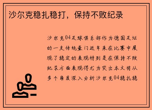 沙尔克稳扎稳打，保持不败纪录