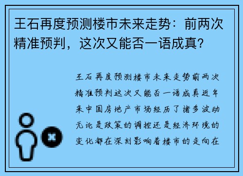 王石再度预测楼市未来走势：前两次精准预判，这次又能否一语成真？