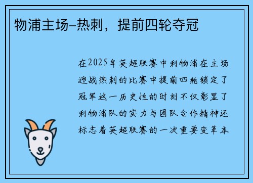 物浦主场-热刺，提前四轮夺冠
