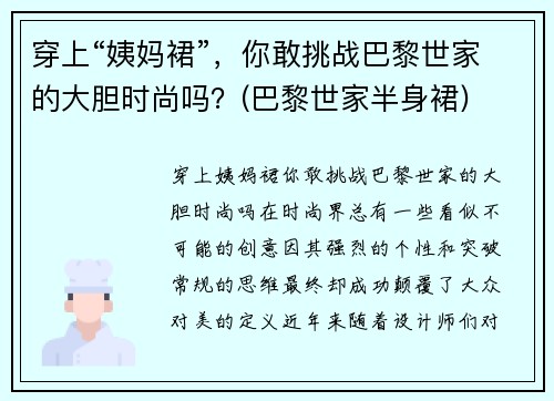 穿上“姨妈裙”，你敢挑战巴黎世家的大胆时尚吗？(巴黎世家半身裙)