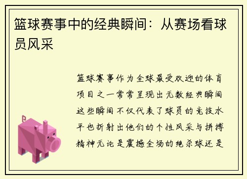篮球赛事中的经典瞬间：从赛场看球员风采