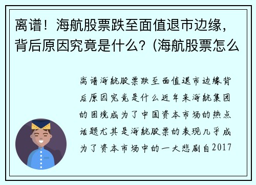 离谱！海航股票跌至面值退市边缘，背后原因究竟是什么？(海航股票怎么了)