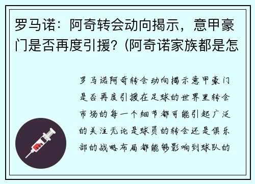 罗马诺：阿奇转会动向揭示，意甲豪门是否再度引援？(阿奇诺家族都是怎么被打败的)