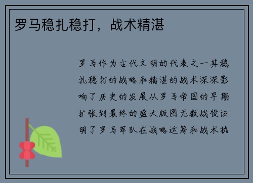 罗马稳扎稳打，战术精湛
