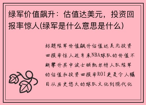 绿军价值飙升：估值达美元，投资回报率惊人(绿军是什么意思是什么)