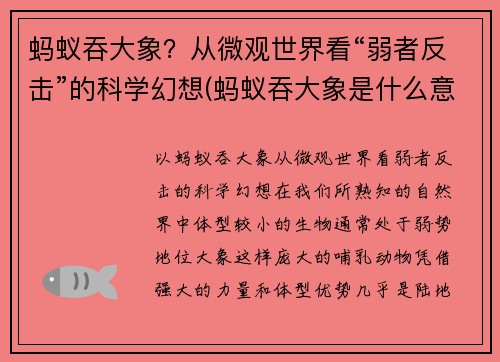 蚂蚁吞大象？从微观世界看“弱者反击”的科学幻想(蚂蚁吞大象是什么意思)