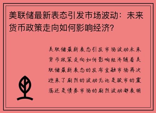 美联储最新表态引发市场波动：未来货币政策走向如何影响经济？