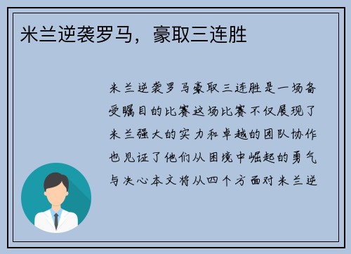米兰逆袭罗马，豪取三连胜