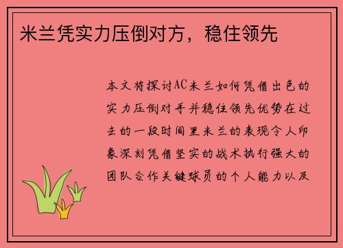米兰凭实力压倒对方，稳住领先