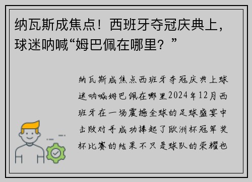 纳瓦斯成焦点！西班牙夺冠庆典上，球迷呐喊“姆巴佩在哪里？”