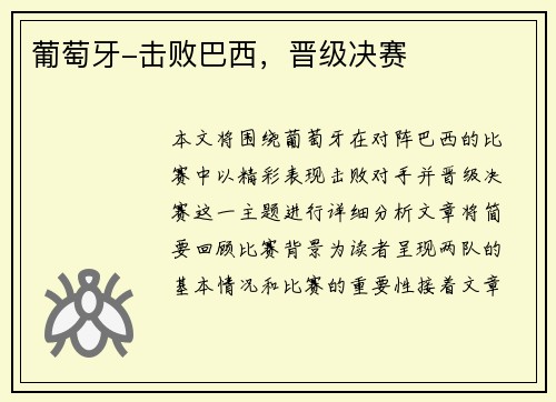 葡萄牙-击败巴西，晋级决赛