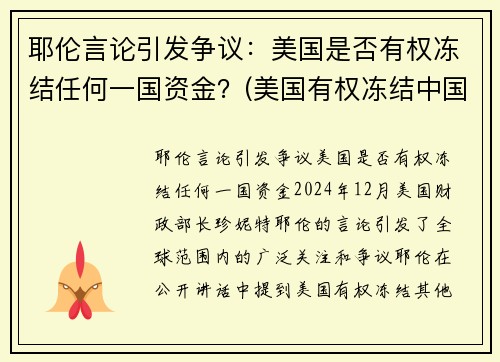 耶伦言论引发争议：美国是否有权冻结任何一国资金？(美国有权冻结中国境内资产吗)