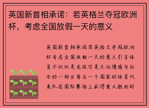 英国新首相承诺：若英格兰夺冠欧洲杯，考虑全国放假一天的意义