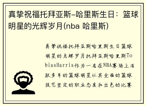 真挚祝福托拜亚斯-哈里斯生日：篮球明星的光辉岁月(nba 哈里斯)