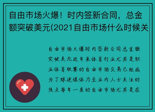 自由市场火爆！时内签新合同，总金额突破美元(2021自由市场什么时候关闭)