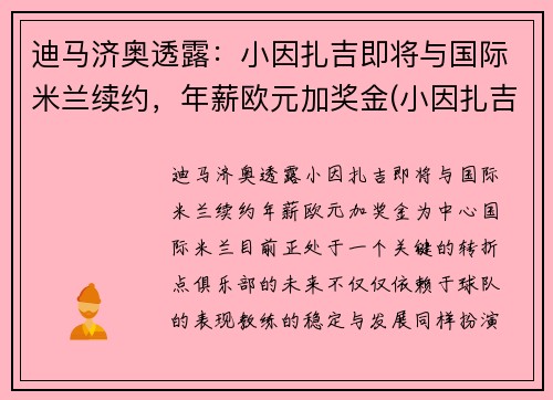 迪马济奥透露：小因扎吉即将与国际米兰续约，年薪欧元加奖金(小因扎吉欧冠大四喜)