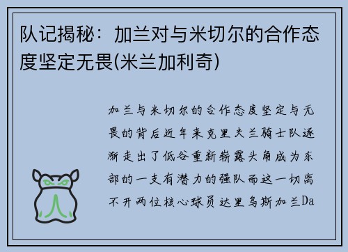 队记揭秘：加兰对与米切尔的合作态度坚定无畏(米兰加利奇)