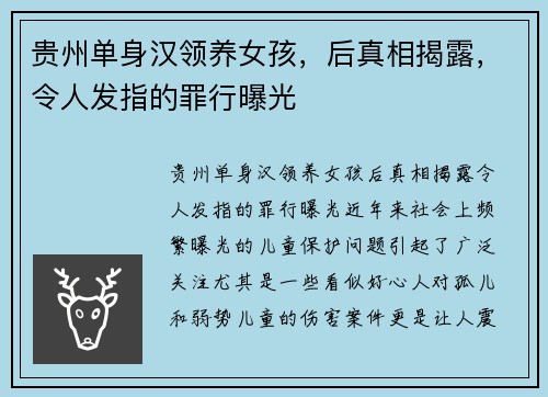贵州单身汉领养女孩，后真相揭露，令人发指的罪行曝光
