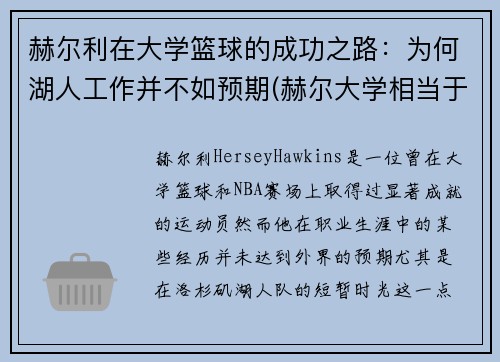 赫尔利在大学篮球的成功之路：为何湖人工作并不如预期(赫尔大学相当于国内几本)