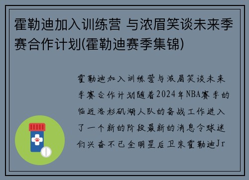 霍勒迪加入训练营 与浓眉笑谈未来季赛合作计划(霍勒迪赛季集锦)