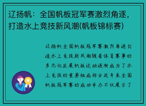 辽扬帆：全国帆板冠军赛激烈角逐，打造水上竞技新风潮(帆板锦标赛)