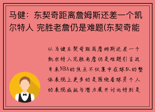 马健：东契奇距离詹姆斯还差一个凯尔特人 完胜老詹仍是难题(东契奇能否超越詹姆斯)
