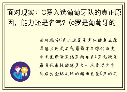 面对现实：C罗入选葡萄牙队的真正原因，能力还是名气？(c罗是葡萄牙的骄傲)