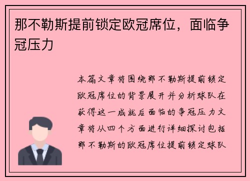 那不勒斯提前锁定欧冠席位，面临争冠压力