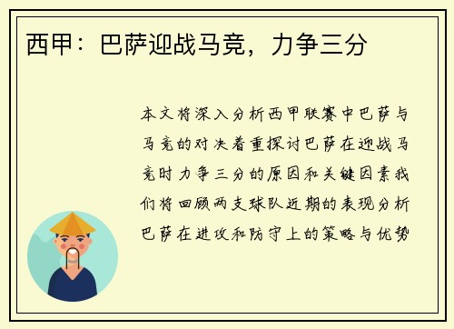 西甲：巴萨迎战马竞，力争三分