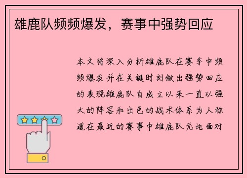 雄鹿队频频爆发，赛事中强势回应