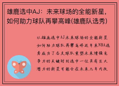 雄鹿选中AJ：未来球场的全能新星，如何助力球队再攀高峰(雄鹿队选秀)
