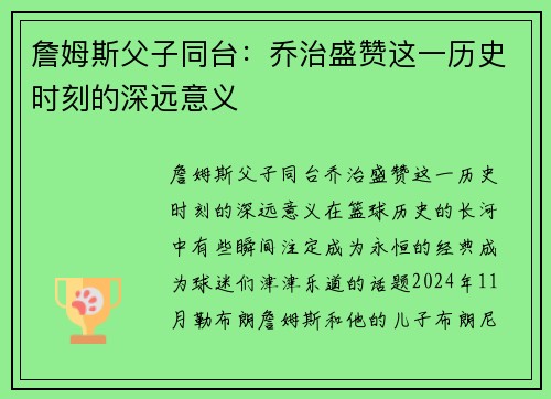 詹姆斯父子同台：乔治盛赞这一历史时刻的深远意义
