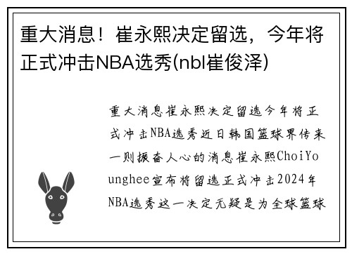 重大消息！崔永熙决定留选，今年将正式冲击NBA选秀(nbl崔俊泽)