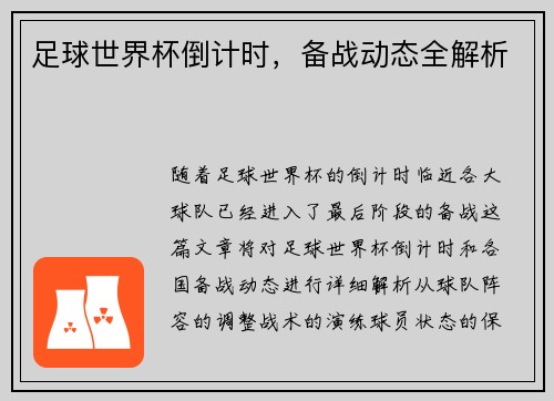 足球世界杯倒计时，备战动态全解析