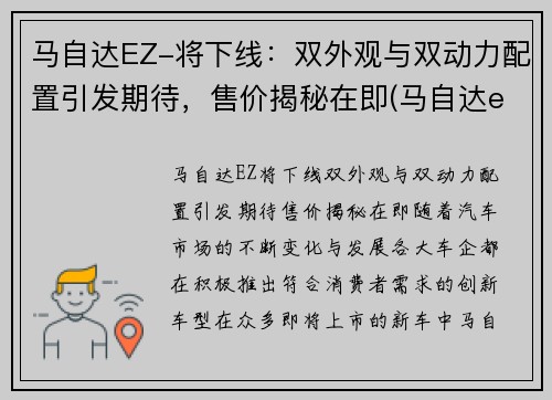 马自达EZ-将下线：双外观与双动力配置引发期待，售价揭秘在即(马自达eks)