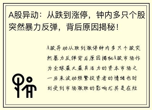 A股异动：从跌到涨停，钟内多只个股突然暴力反弹，背后原因揭秘！