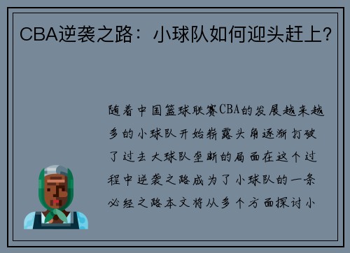 CBA逆袭之路：小球队如何迎头赶上？