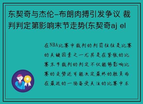 东契奇与杰伦-布朗肉搏引发争议 裁判判定第影响末节走势(东契奇aj elevation)