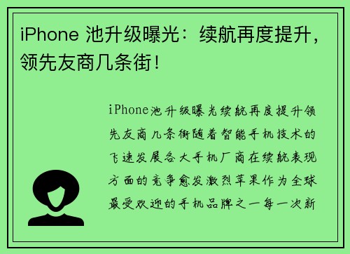 iPhone 池升级曝光：续航再度提升，领先友商几条街！