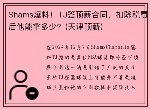 Shams爆料！TJ签顶薪合同，扣除税费后他能拿多少？(天津顶薪)