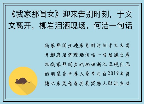 《我家那闺女》迎来告别时刻，于文文离开，柳岩泪洒现场，何洁一句话道出真相