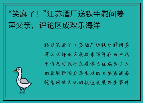 “笑麻了！”江苏酒厂送铁牛慰问姜萍父亲，评论区成欢乐海洋