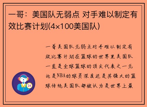 一哥：美国队无弱点 对手难以制定有效比赛计划(4×100美国队)