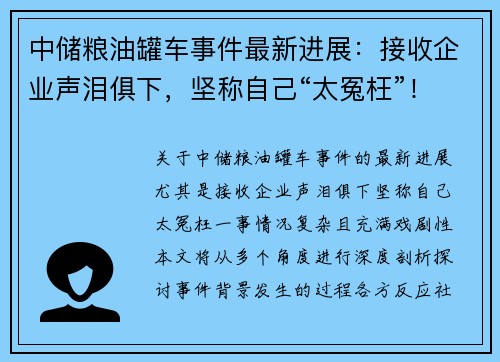 中储粮油罐车事件最新进展：接收企业声泪俱下，坚称自己“太冤枉”！