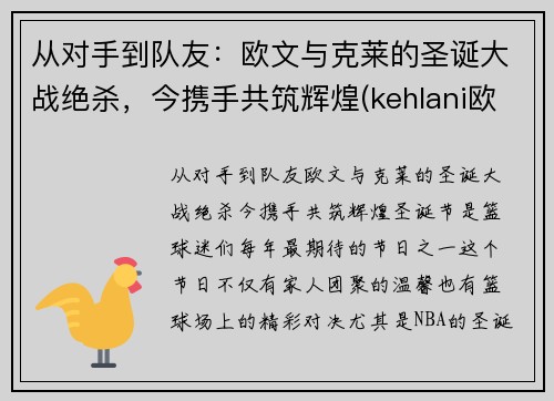从对手到队友：欧文与克莱的圣诞大战绝杀，今携手共筑辉煌(kehlani欧文)