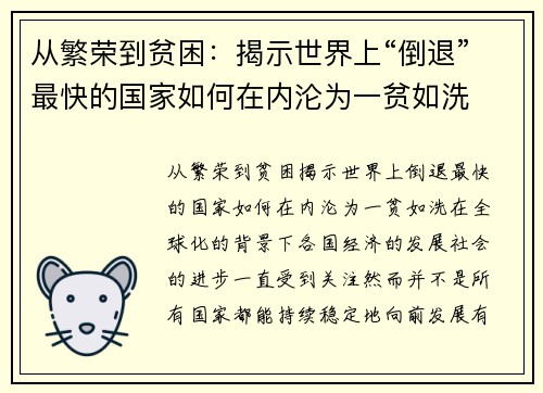 从繁荣到贫困：揭示世界上“倒退”最快的国家如何在内沦为一贫如洗