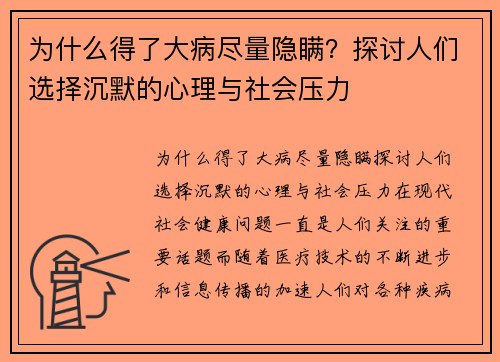为什么得了大病尽量隐瞒？探讨人们选择沉默的心理与社会压力