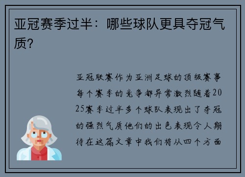 亚冠赛季过半：哪些球队更具夺冠气质？
